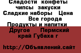 Сладости, конфеты, чипсы, закуски, Сладкие наборы › Цена ­ 50 - Все города Продукты и напитки » Другое   . Пермский край,Губаха г.